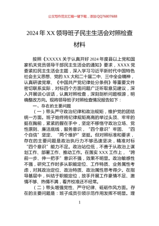 2024年XX领导班子民主生活会对照检查材料