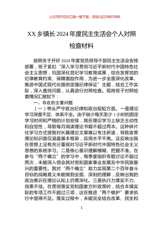 XX乡镇长2024年度民主生活会个人对照检查材料