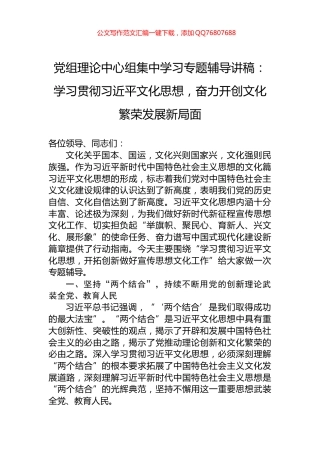 党组理论中心组集中学习专题辅导讲稿：学习贯彻习近平文化思想，奋力开创文化繁荣发展新局面