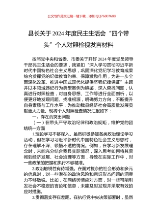 县长关于2024年度民主生活会“四个带头”个人对照检视发言材料