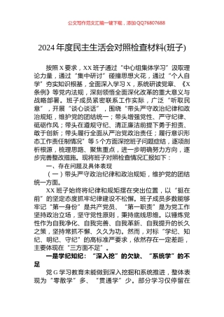 2024年度民主生活会对照检查材料(班子)