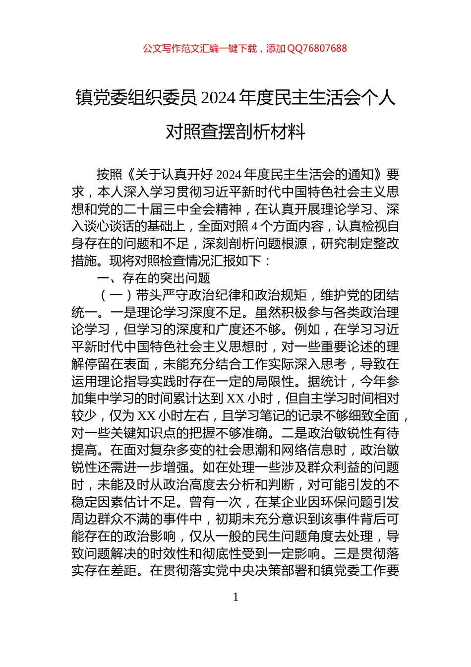 镇党委组织委员2024年度民主生活会个人对照查摆剖析材料_第1页