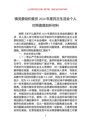 镇党委组织委员2024年度民主生活会个人对照查摆剖析材料