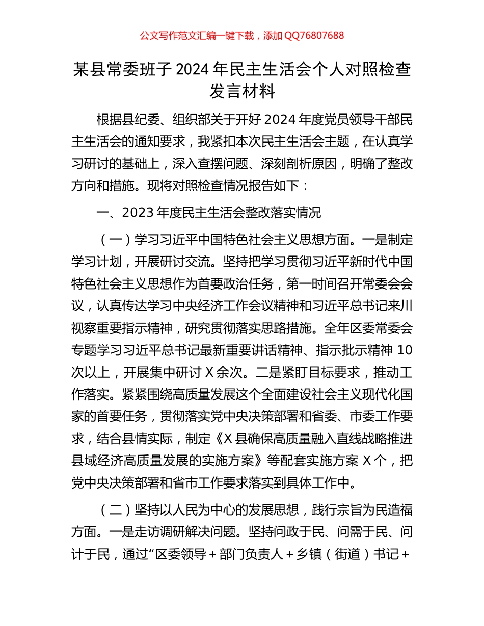 某县常委班子2024年民主生活会个人对照检查发言材料_第1页