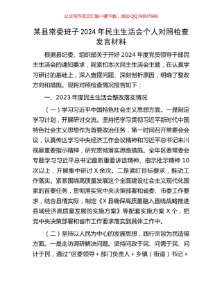 某县常委班子2024年民主生活会个人对照检查发言材料