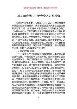 2024年度民主生活会个人对照检查