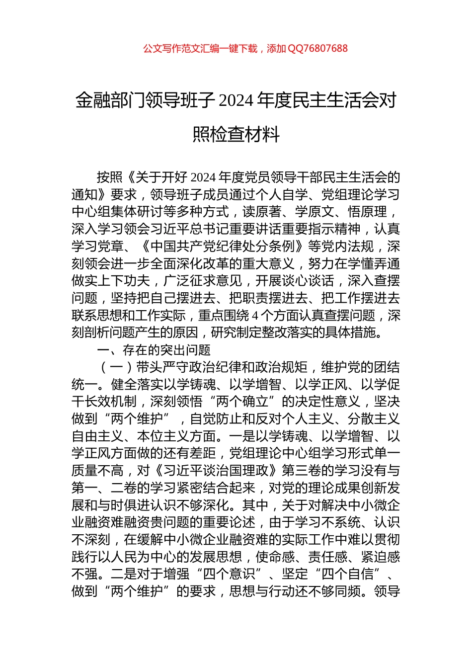 金融部门领导班子2024年度民主生活会对照检查材料_第1页