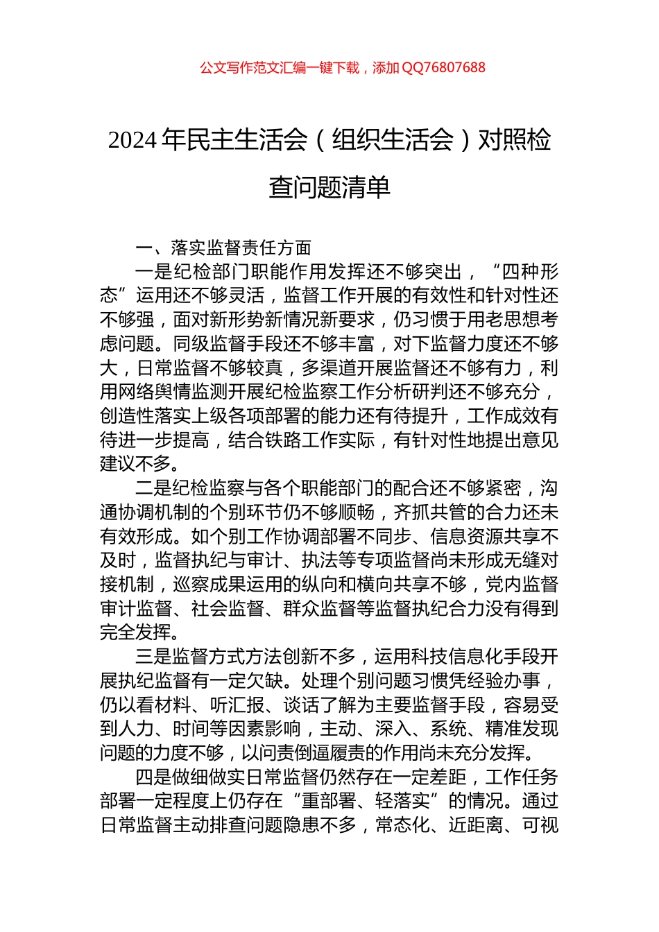 2024年民主生活会（组织生活会）对照检查问题清单_第1页