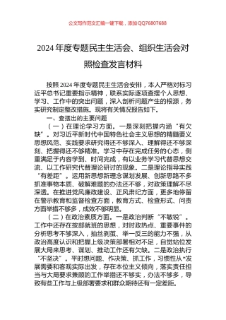 2024年度专题民主生活会、组织生活会对照检查发言材料