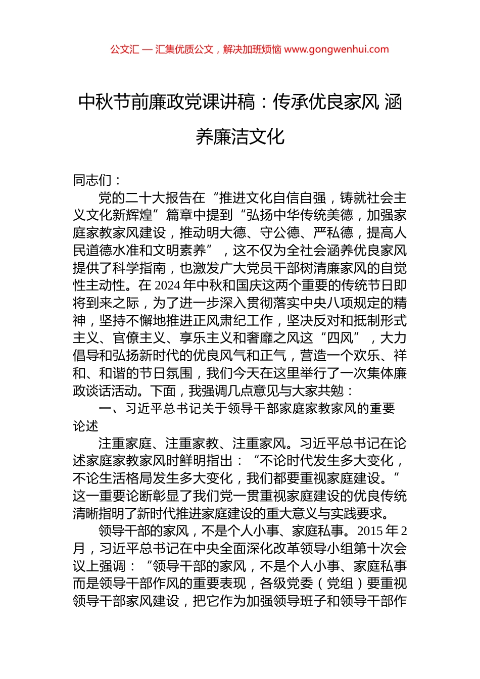 中秋节前廉政党课讲稿：传承优良家风+涵养廉洁文化_第1页