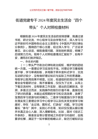 街道党建专干2024年度民主生活会“四个带头”个人对照检查材料