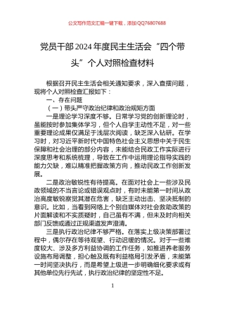 党员干部2024年度民主生活会“四个带头”个人对照检查材料