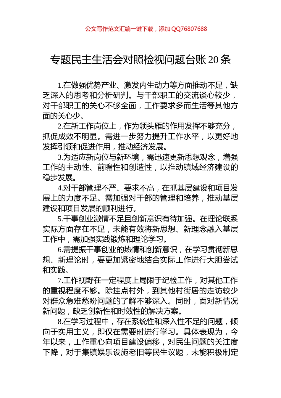 专题民主生活会对照检视问题台账20条_第1页