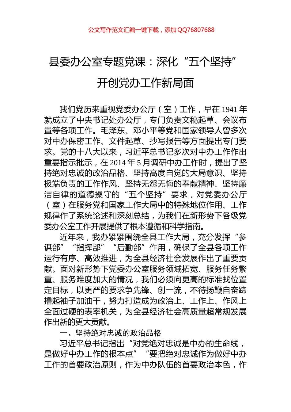 县委办公室专题党课：深化“五个坚持”+开创党办工作新局面_第1页