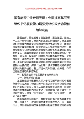 国有能源企业专题党课：全面提高基层党组织书记履职能力增强党组织政治功能和组织功能