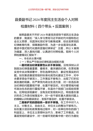 县委副书记2024年度民主生活会个人对照检查材料（四个带头＋反面案例）