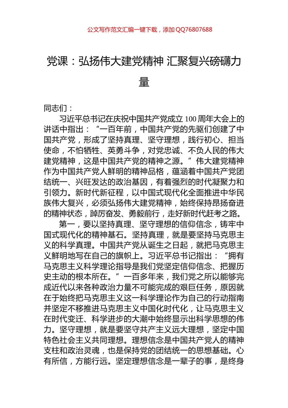 党课：弘扬伟大建党精神+汇聚复兴磅礴力量_第1页