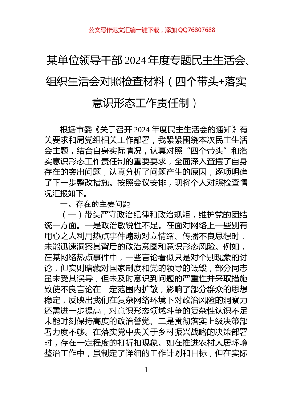 某单位领导干部2024年度专题民主生活会、组织生活会对照检查材料（四个带头+落实意识形态工作责任制）_第1页