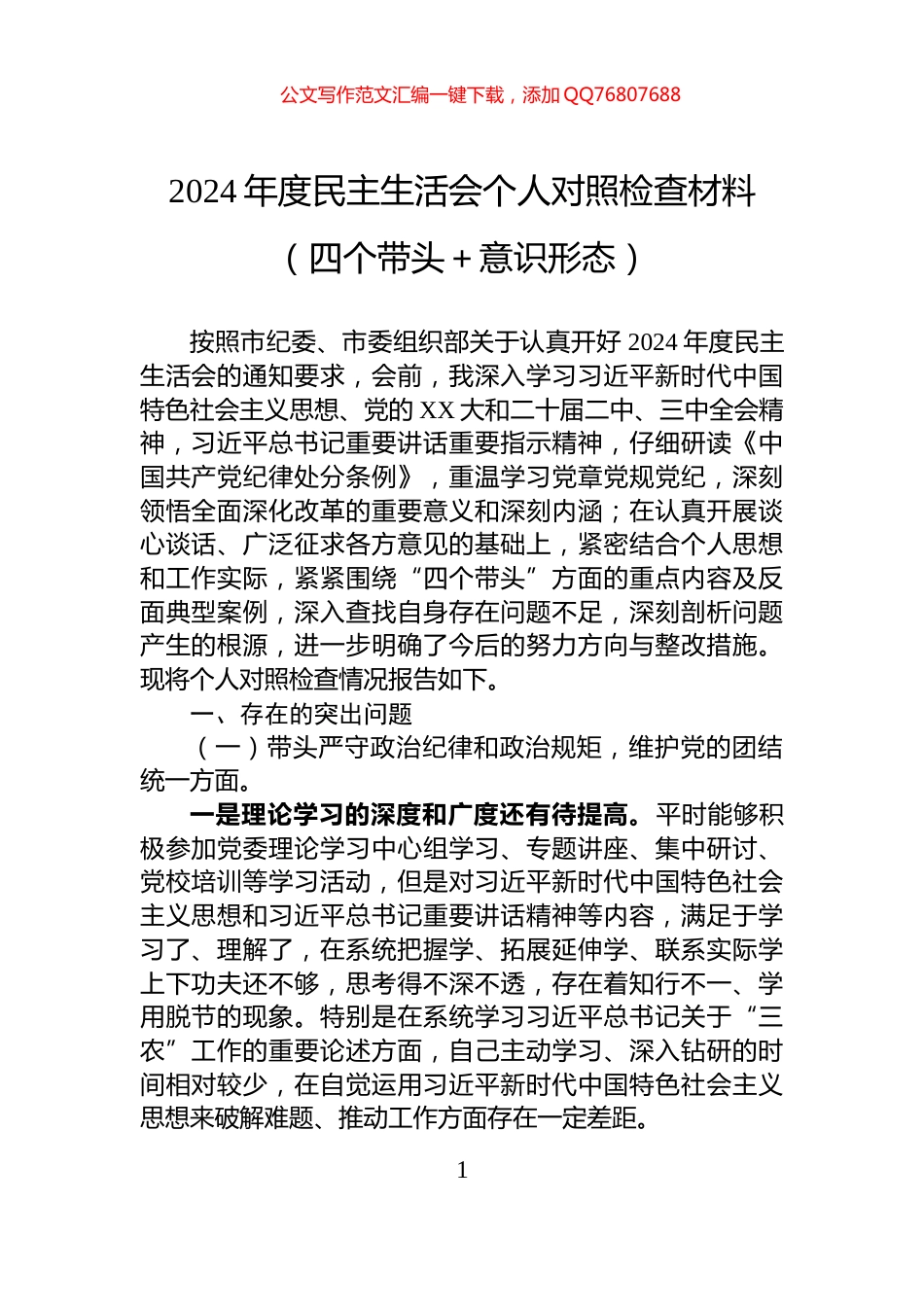 2024年度民主生活会个人对照检查材料（四个带头＋意识形态）_第1页