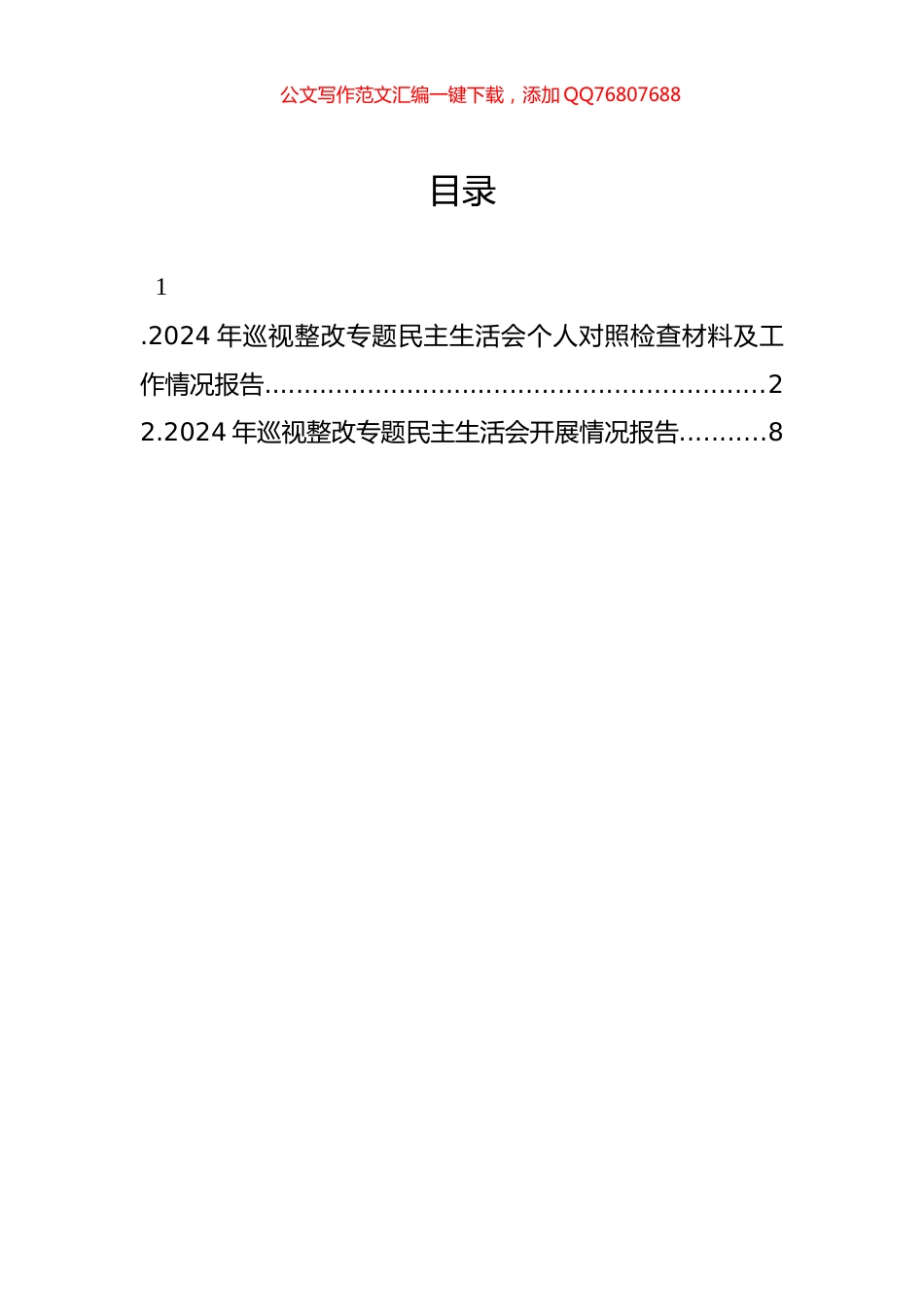 2024年巡视整改专题民主生活会个人对照检查材料及工作情况报告（2篇）_第1页