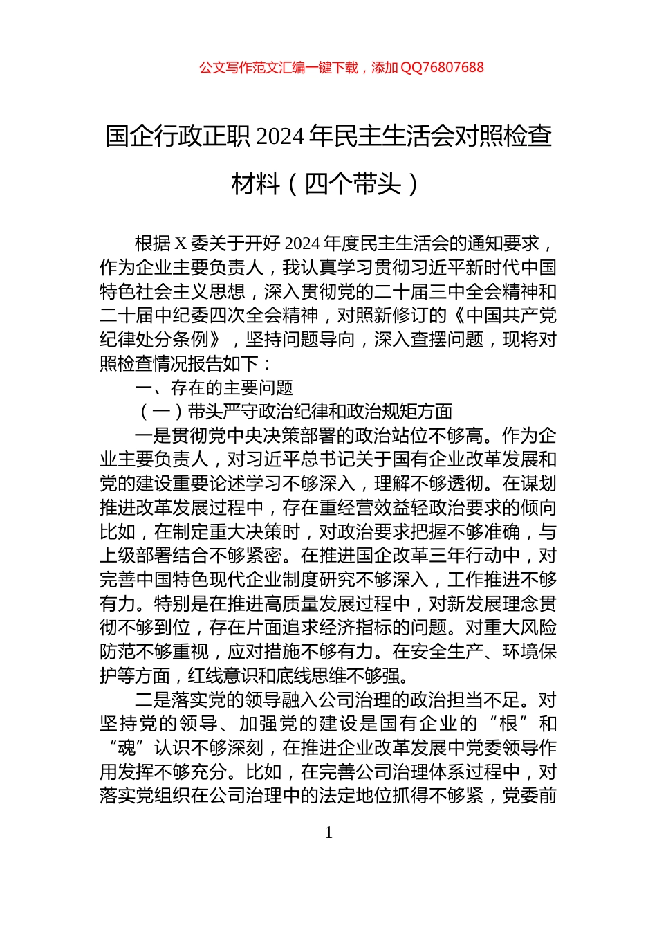 国企行政正职2024年民主生活会对照检查材料（四个带头）_第1页