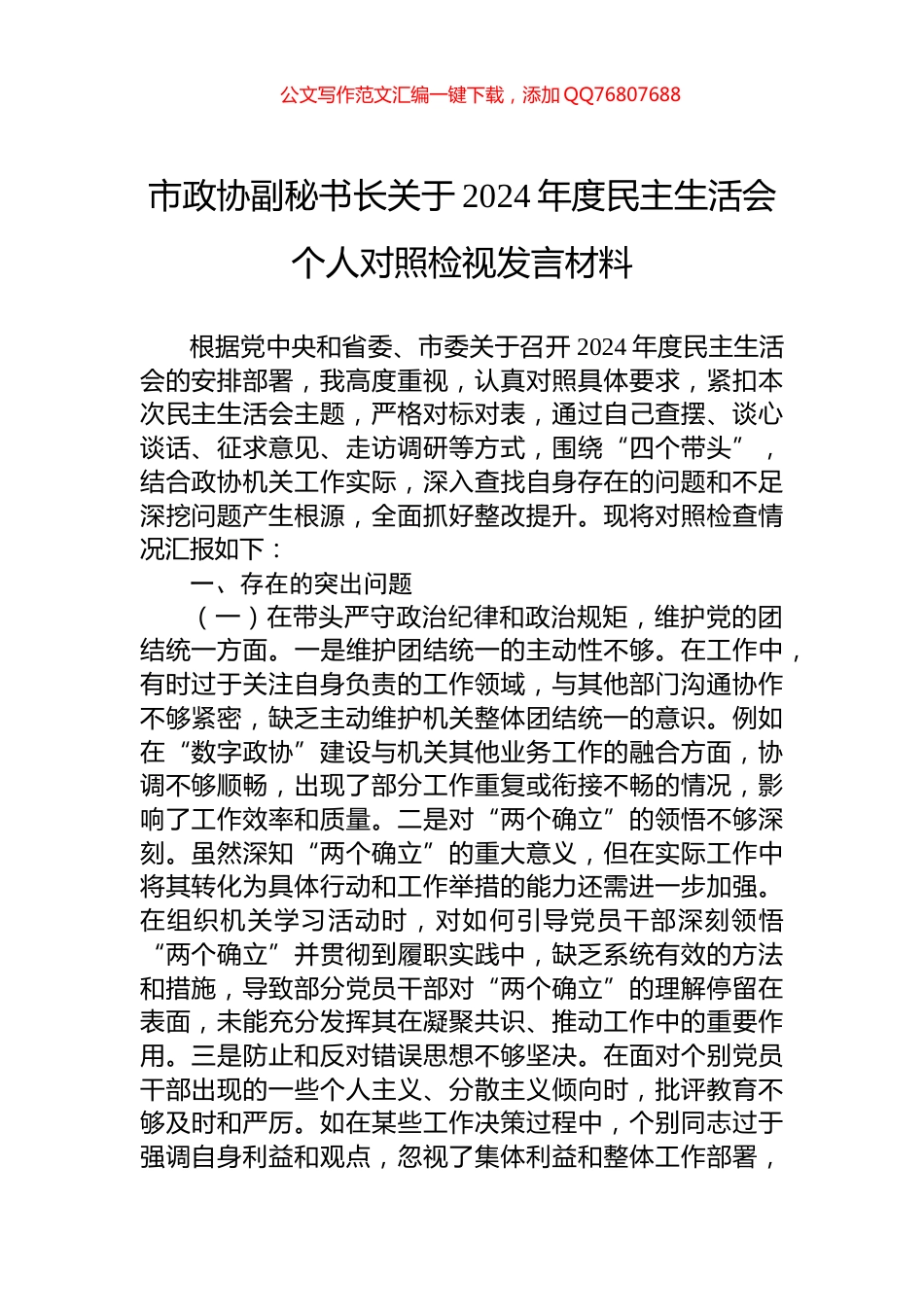 市政协副秘书长关于2024年度民主生活会个人对照检视发言材料_第1页