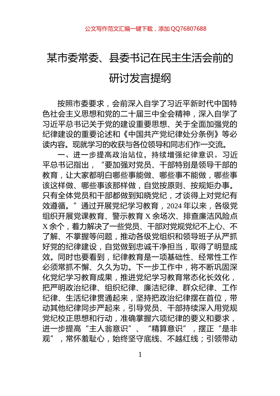 某市委常委、县委书记在民主生活会前的研讨发言提纲_第1页