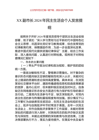 XX副市长2024年民主生活会个人发言提纲