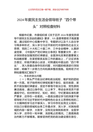 2024年度民主生活会领导班子“四个带头”对照检查材料