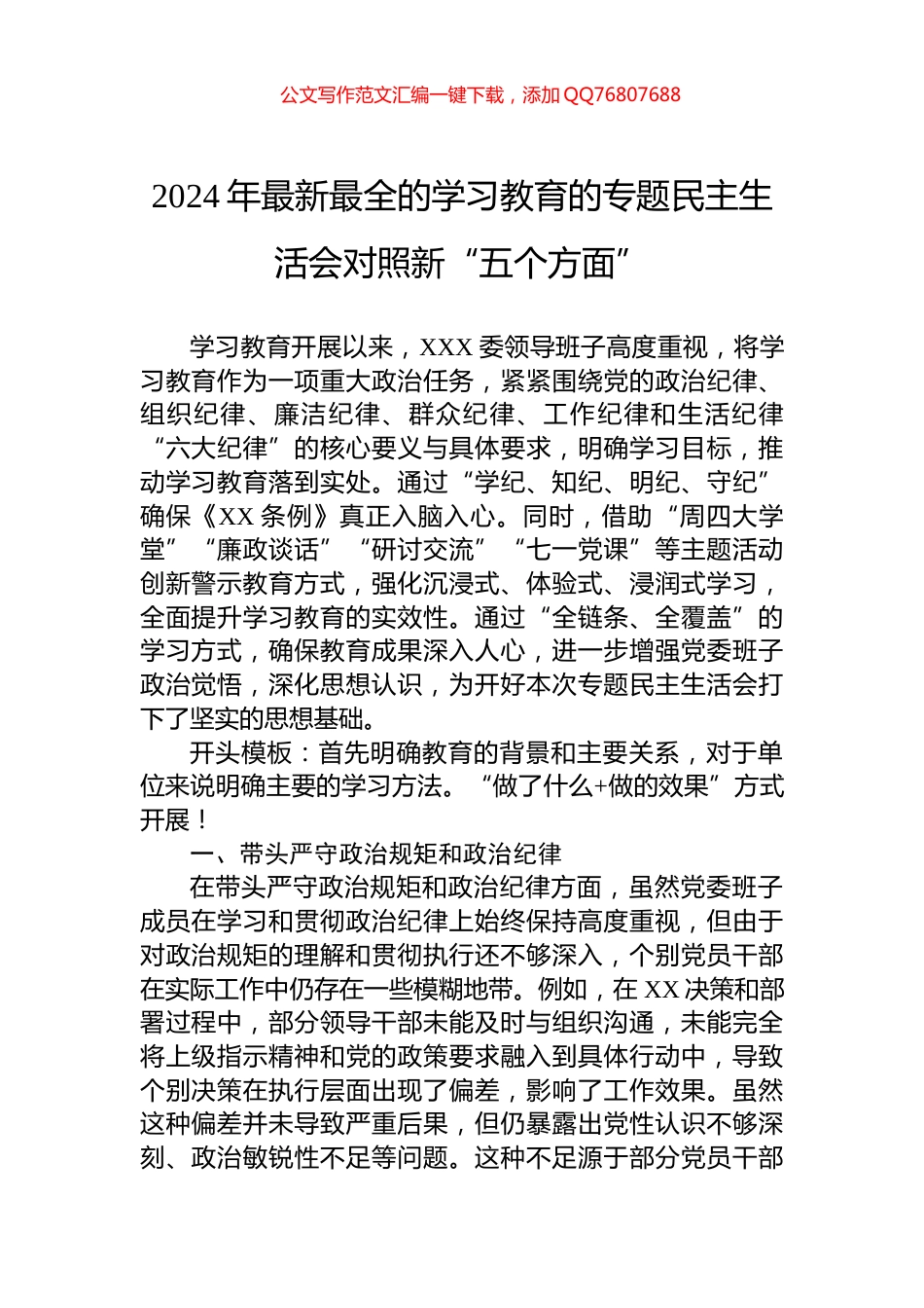 2024年最新最全的学习教育的专题民主生活会对照新“五个方面”_第1页