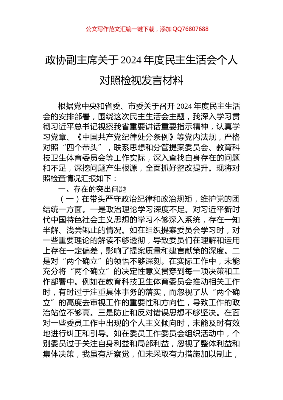 政协副主席关于2024年度民主生活会个人对照检视发言材料_第1页
