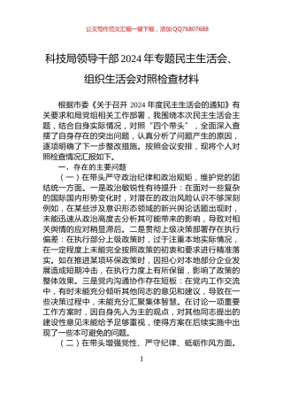 科技局领导干部2024年专题民主生活会、组织生活会对照检查材料