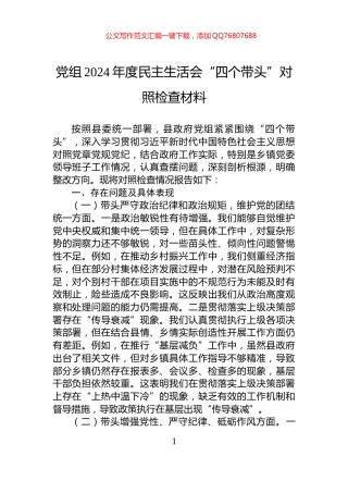 党组2024年度民主生活会“四个带头”对照检查材料