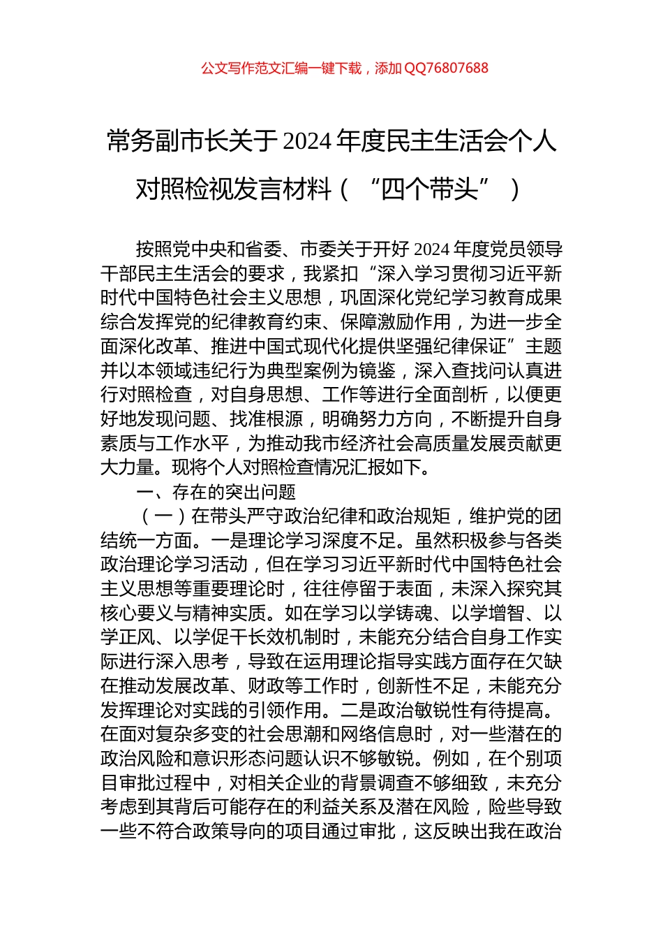 常务副市长关于2024年度民主生活会个人对照检视发言材料（“四个带头”）_第1页