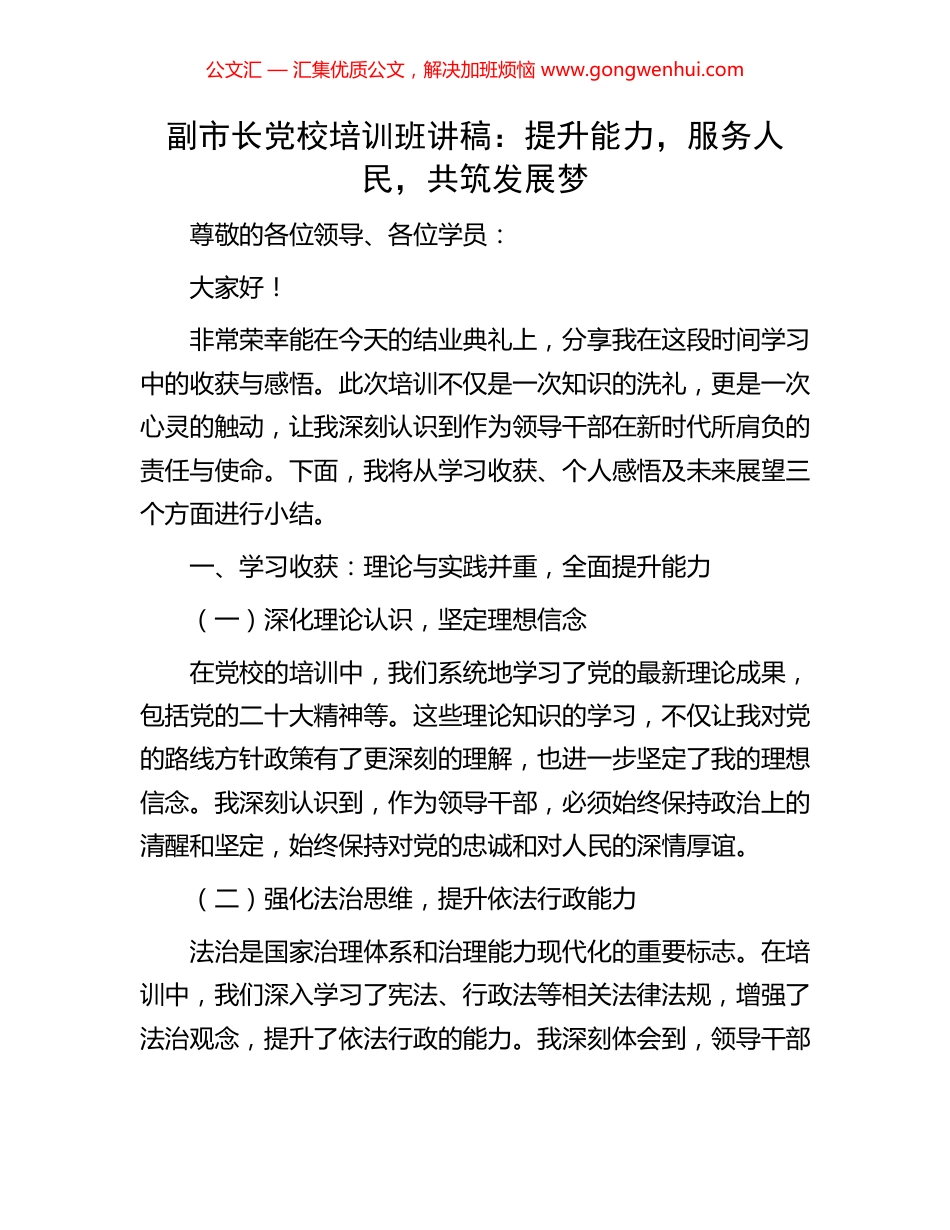 副市长党校培训班讲稿：提升能力，服务人民，共筑发展梦_第1页