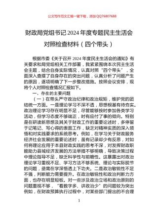 财政局党组书记2024年度专题民主生活会对照检查材料（四个带头）