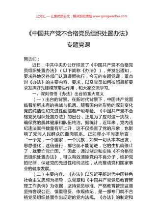 《中国共产党不合格党员组织处置办法》专题党课