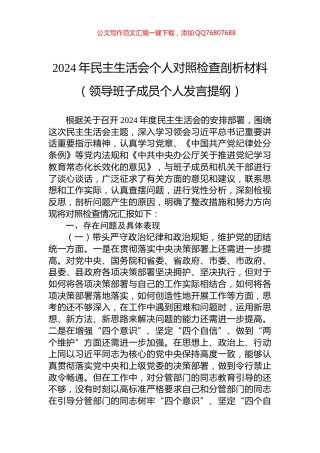2024年民主生活会个人对照检查剖析材料（领导班子成员个人发言提纲）