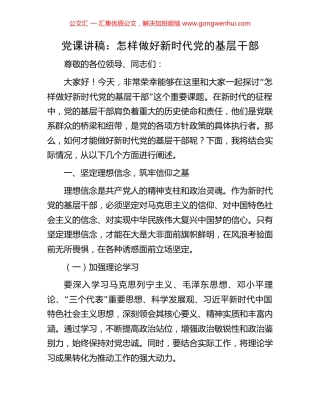 党课讲稿：怎样做好新时代党的基层干部