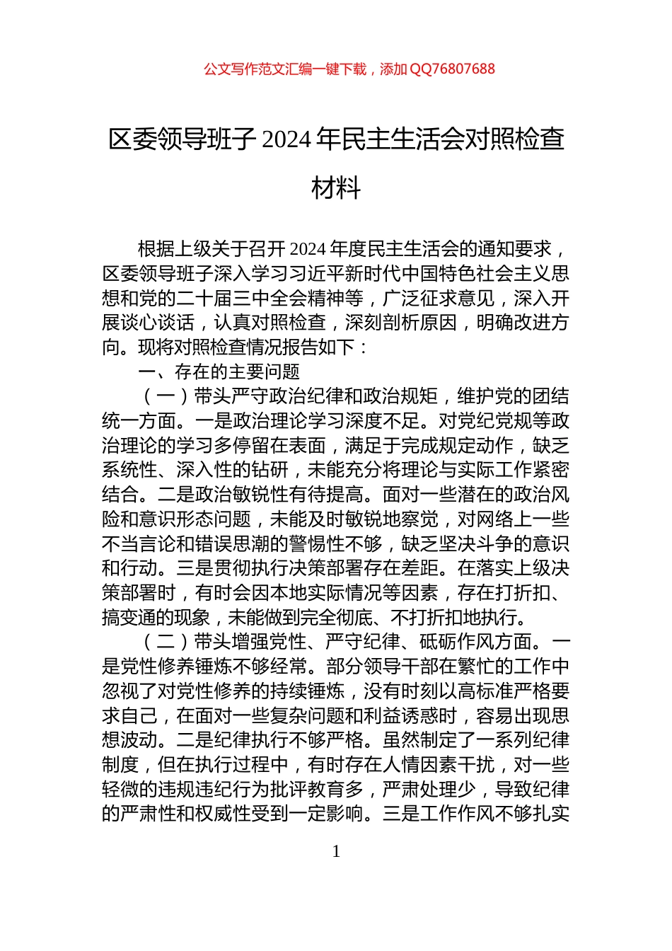 区委领导班子2024年民主生活会对照检查材料_第1页