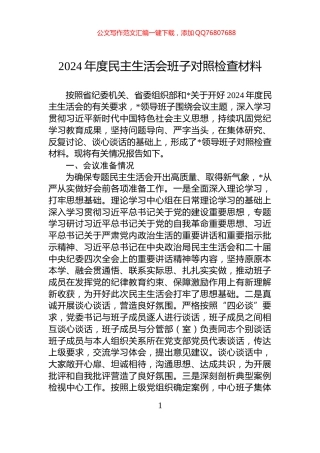 2024年度民主生活会班子对照检查材料