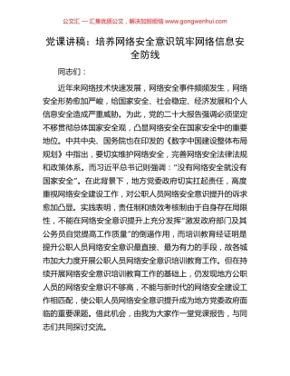 党课讲稿：培养网络安全意识筑牢网络信息安全防线