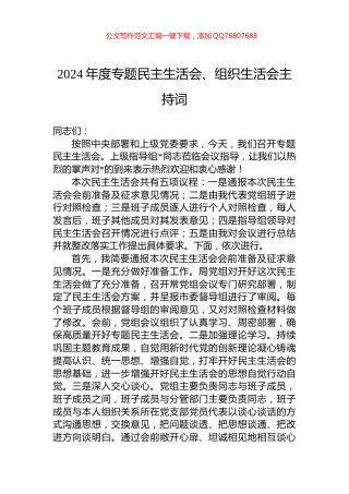 2024年度专题民主生活会、组织生活会主持词