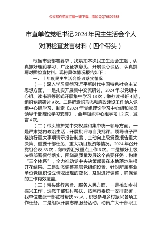 市直单位党组书记2024年民主生活会个人对照检查发言材料（四个带头）