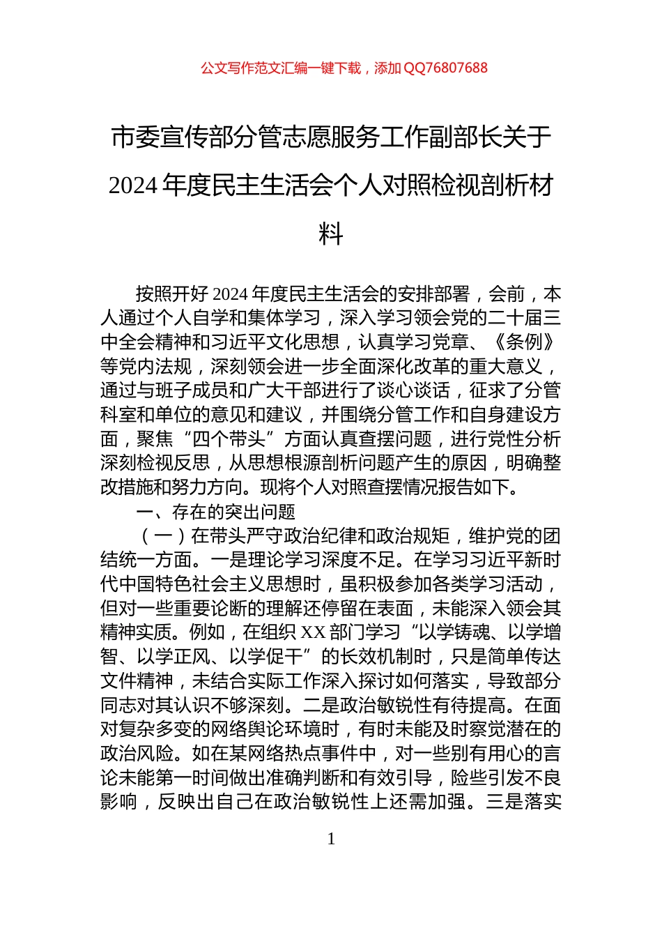 市委宣传部分管志愿服务工作副部长关于2024年度民主生活会个人对照检视剖析材料_第1页