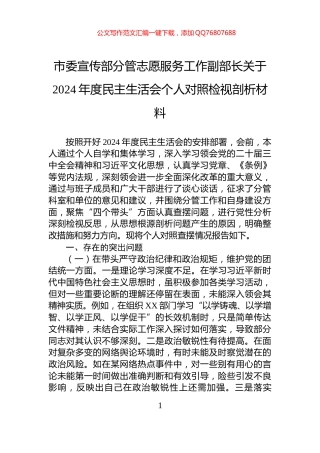 市委宣传部分管志愿服务工作副部长关于2024年度民主生活会个人对照检视剖析材料