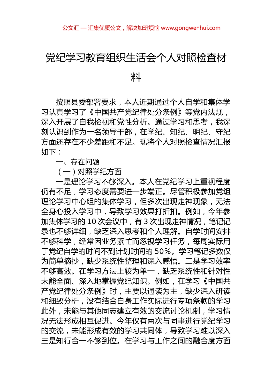 党纪学习教育组织生活会个人对照检查材料 (2)_第1页