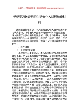 党纪学习教育组织生活会个人对照检查材料 (2)