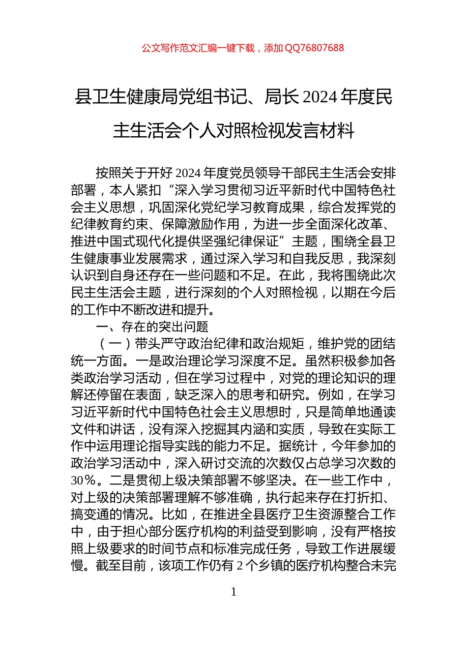 县卫生健康局党组书记、局长2024年度民主生活会个人对照检视发言材料_第1页