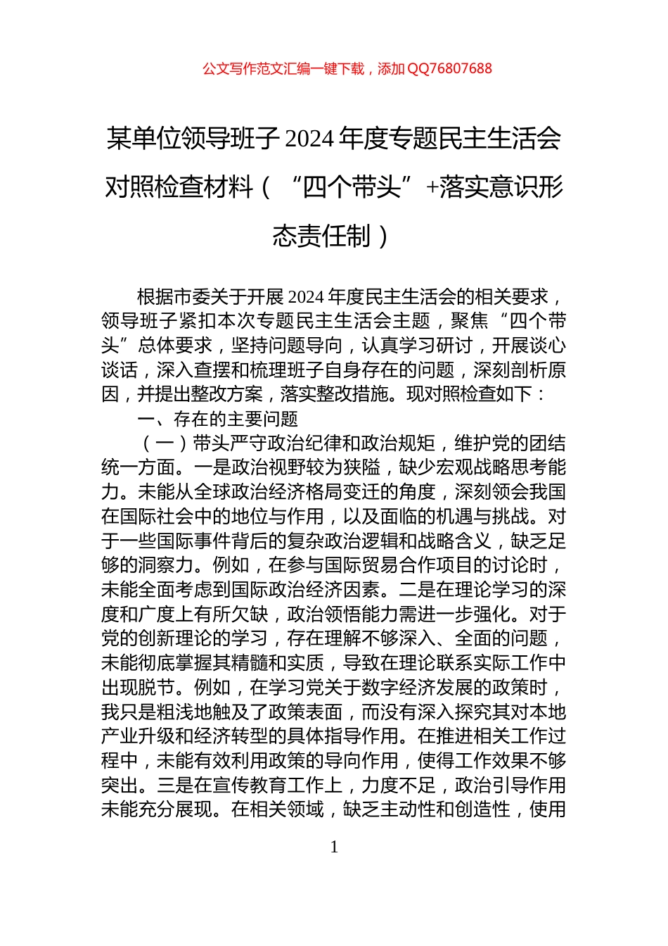 某单位领导班子2024年度专题民主生活会对照检查材料_第1页